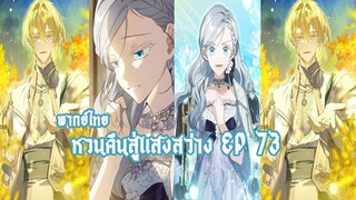 หวนคืนสู่เเสงสว่าง EP73