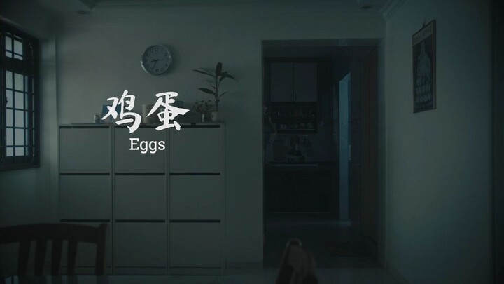 鸡蛋 Eggs (Drama Short Film)