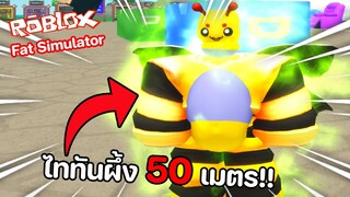 Roblox : 🍔Fat Simulator กัดนิ้วกลายร่างไอน้อง ไททันผึ้งร้าย!!