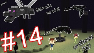 เอาชีวิตรอด MOD #14 _ FWC & VVF - Minecraft (มังกรบัค)