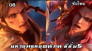 มหายุทธหยุดพิภพ ซีซั่น5 EP.8 ซับไทย