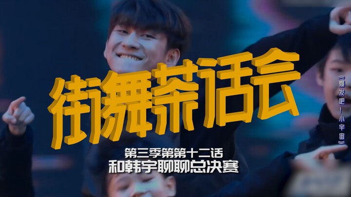 【街舞茶话会】S3E12 和韩宇聊聊总决赛