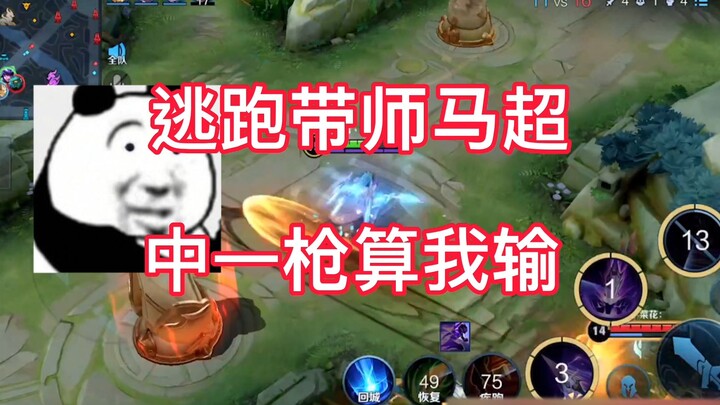 马超峡谷大逃生，技能全躲才能活？