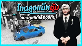 GTA V - โดนลุงแม๊คอุ้ม คุยกันแต่เรื่องรถ #PAJO