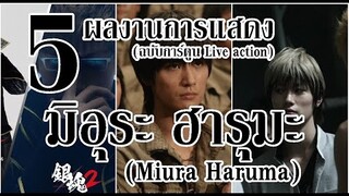 5 ผลงานการแสดง ของ "มิอุระ ฮารุมะ"