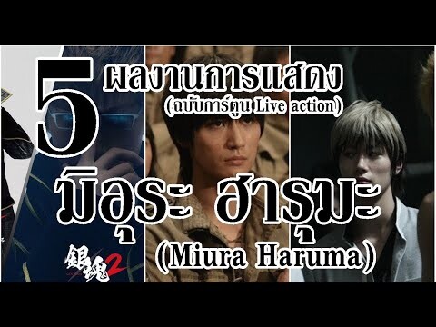 5 ผลงานการแสดง ของ "มิอุระ ฮารุมะ"