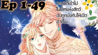 มังงะ ทะลุมิติเข้าไปในโลกแห่งสัตว์ฉันถูกบังคับให้เปิดฮาเร็ม Ep1-49 จบ แปลไทย 💖🌸🌺🌏