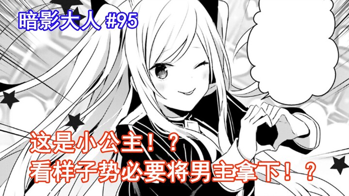 [Shadow Master 95] This is the little princess! ? It looks like the male lead is bound to be taken d