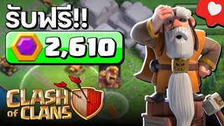 รับทองคำเมืองหลวงฟรี 2,610 เหรียญ เพียงทำวิธีนี้ - Clash of Clans