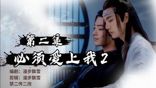 【剧版忘羡】必须爱上我2 第二集（强制爱）（强取豪夺）（霸道机）（直男羡）
