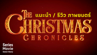 [แนะนำและรีวิว] ภาพยนตร์ | The Christmas Chronicles