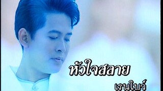 หัวใจสลาย - เรนโบว์ (MV Karaoke)