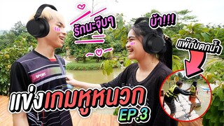 แข่งเล่น เกมหูหนวก พูดผิดโดดน้ำ Ep.3