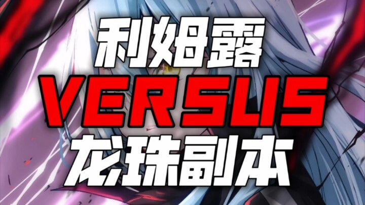 利姆露vs龙珠副本