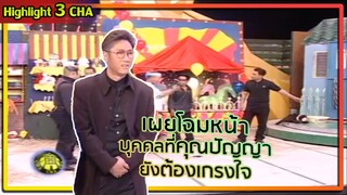 3 ช่า เดือด! มีปัญหากับฝ่ายฉาก | ช็อตเด็ด 3 ช่า