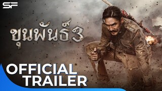 ขุนพันธ์ 3 | Official Trailer