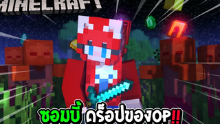 มายคราฟ แต่ว่า ซอมบี้ดร็อปของ OP ของโคตรโหด !!