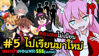 🐺หมาป่าตอแหล🐺5 รอบแถม ตอแหลไม่เนียนไปเรียนมาใหม่ (WereWolf ss55)