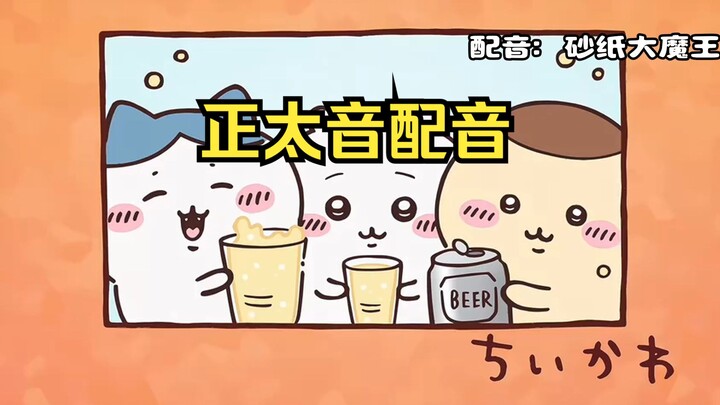 是最新话没变声的小八！chiikawa配音