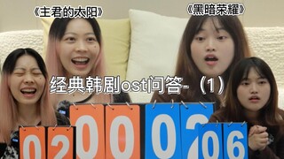 听经典OST猜韩剧 (上）《黑暗荣耀》你竟然不知道？