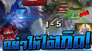 ROV : Wukong(SS13) เทคนิคการเล่นลิงควรเดินเกมยังไง?ทุบโคตรแรง! โซโล่แรงค์