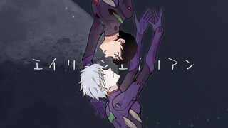 【EVA/手书】【薰嗣】Alien