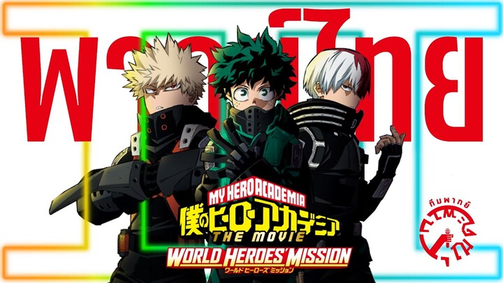 【 ตัวอย่างพากย์ไทย 】My Hero Academia The Movie World Heroes Mission | ทีมพากย์คุณตะพาบ