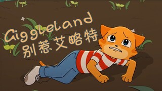 别惹艾略特🐱- 【Giggleland动画】中英双字