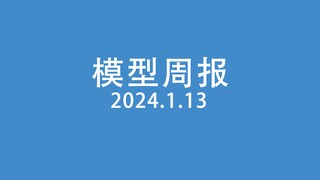 รายงานโมเดลรายสัปดาห์ 20240113