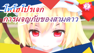 [โทโฮโปรเจก MMD] โครงการล้างมนุษย์ / การผจญภัยของสามดาว3_2