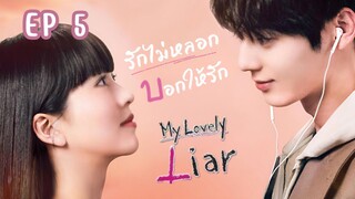มายเลิฟลีไลเออร์ (พากย์ไทย) EP 5