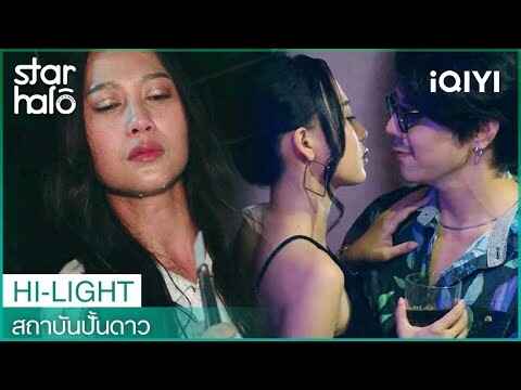 ทำทุกอย่าง เพื่อไม่ให้ทุกคนต้องเจอแบบฉัน | สถาบันปั้นดาว (House of Stars) EP11 | iQIYI Thailand