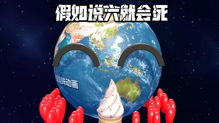 3d星球动画之假如说六就会死