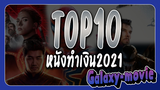 [Galaxy-movie] TOP10 หนังทำเงิน 2021