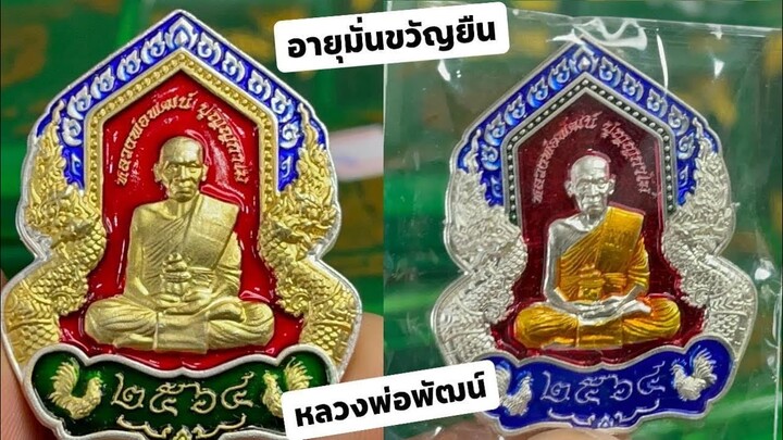 เหรียญรุ่น อายุมั่น ขวัญยืน หลวงพ่อพัฒน์