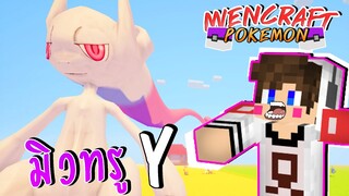 MineCraft Luckyblock Pokemon - สู้กับมิวทู Y สุดโหดเกิ้น