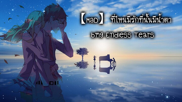 【MAD】ที่ไหนมีรักที่นั้นมีน้ำตา bmg Endless Tears