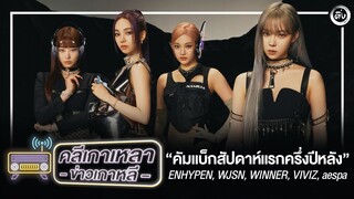 🎙🔴“คัมแบ็กสัปดาห์แรกครึ่งปีหลัง” ENHYPEN, WJSN, WINNER, VIVIZ, aespa | “คลีเกาเหลา” ข่าวเกาหลี EP.01