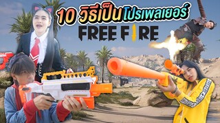 10 วิธี เป็นโปรเพลเยอร์เกม Free Fire