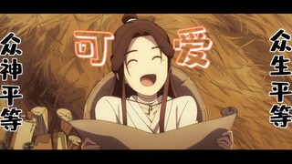 【天官赐福】可爱谢怜