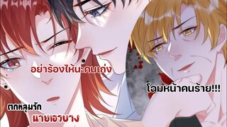 ตอนนี้เค้าตกอยู่ในอันตราย!!!||ตกหลุมรักนายเอวบาง||EP67-68