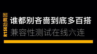 【谁都别吝啬】点开就看R1SE劲舞团在线跳念诗之BangBangBang，壶妹：碰就得碰个大的！