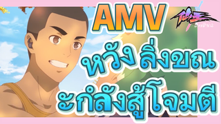 [ชีวิตประจำวันของราชาแห่งเซียน] AMV | หวังลิ่งขณะกำลังสู้โจมตี