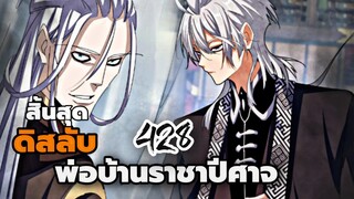 [ฝึกพากย์] พ่อบ้านราชาปีศาจ ตอนที่ 428