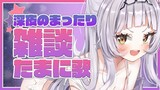 【雑談＆歌】ド深夜のまったり雑談！！たまに歌。【ホロライブ/紫咲シオン】