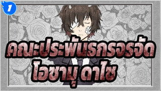 [คณะประพันธกรจรจัด] โอซามุ ดาไซ - Boku ga Shinou to Omotta no Wa_1