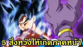 ดราก้อนบอล  5 สิ่งที่คาดหวังในภาคหน้า - OverReview