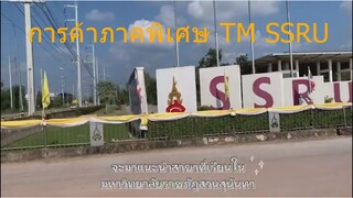 การค้าภาคพิเศษ TM SSRU