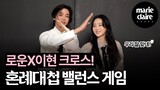 [Eng sub] "로운X이현 크로스!" 혼례대첩 로운&조이현 밸런스 게임💕 Rowoon and Cho yihyun