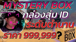 🎁กล่องสุ่มไอดี 👽ระดับตำนาน 💰มูลค่า999,999 🚀ปืนEvoเพียบ 🔫